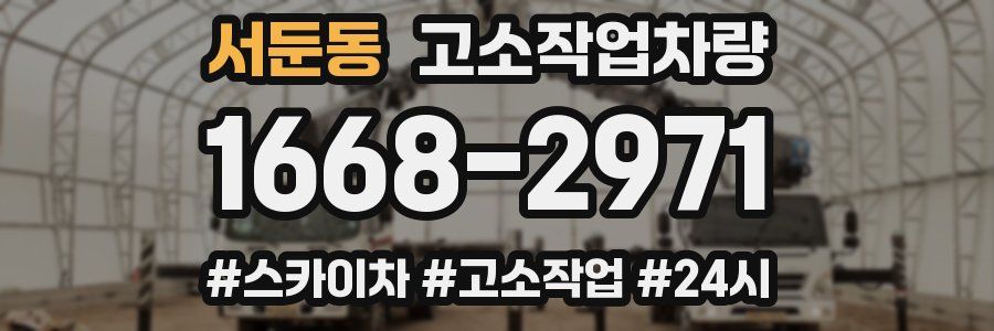 서둔동 고소작업차량