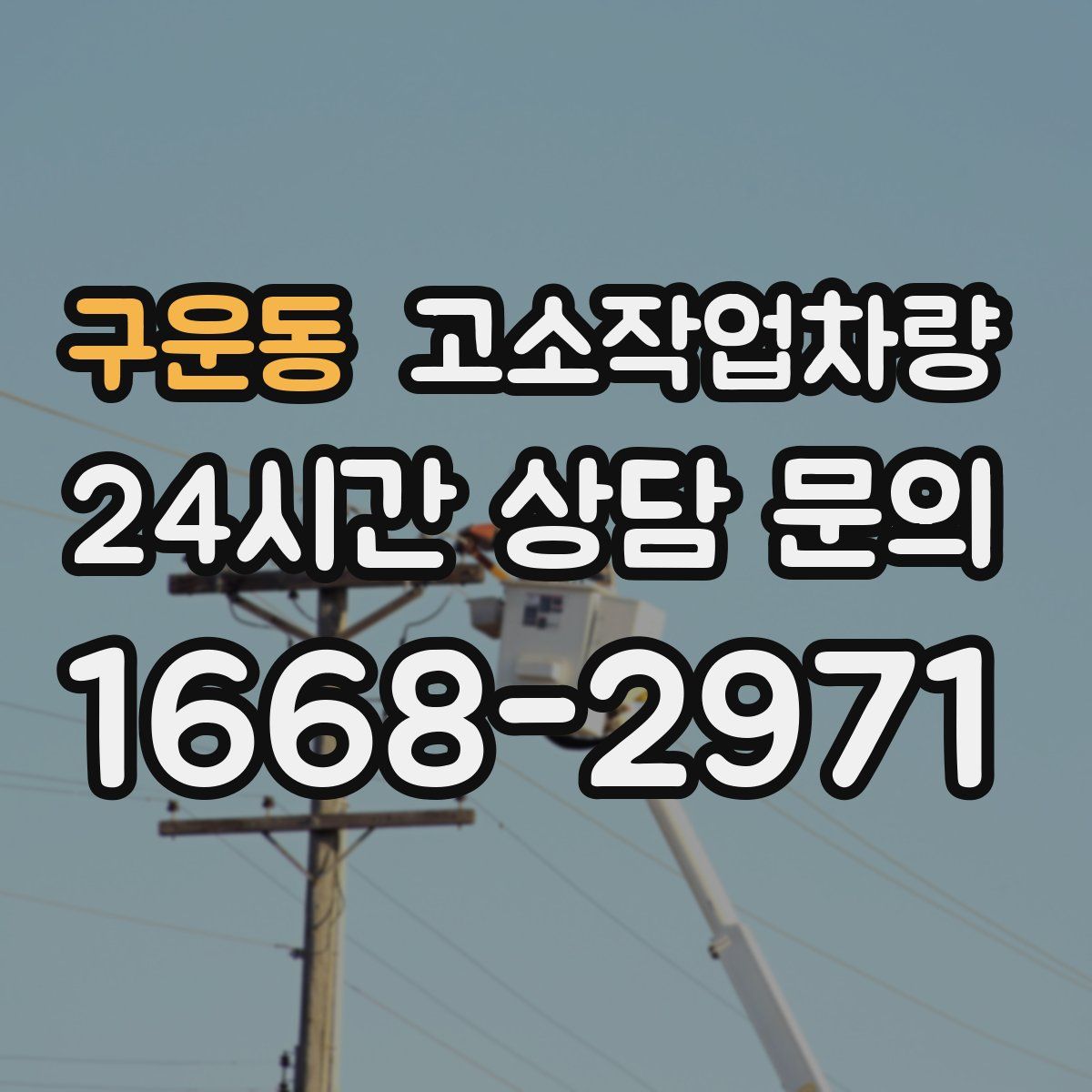 구운동 고소작업차량