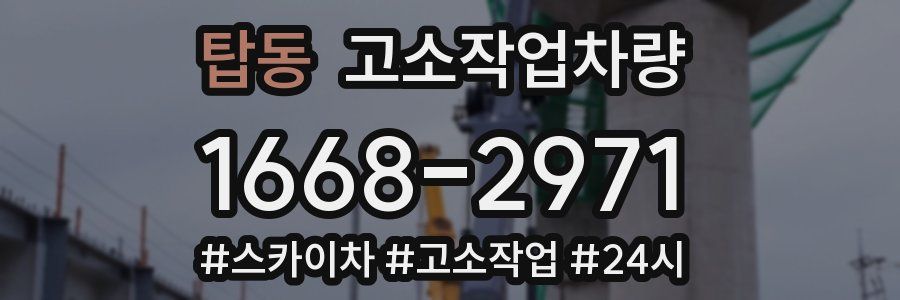 탑동 고소작업차량