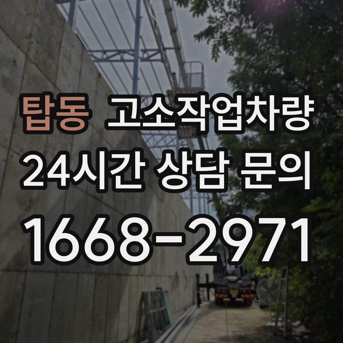 탑동 고소작업차량