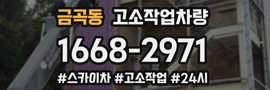 금곡동 고소작업차량