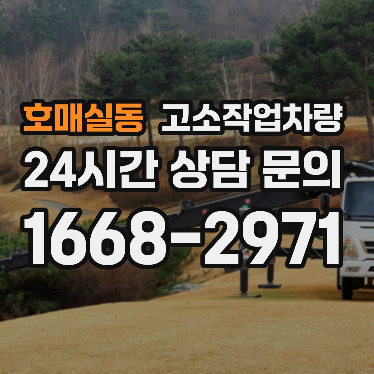 호매실동 고소작업차량