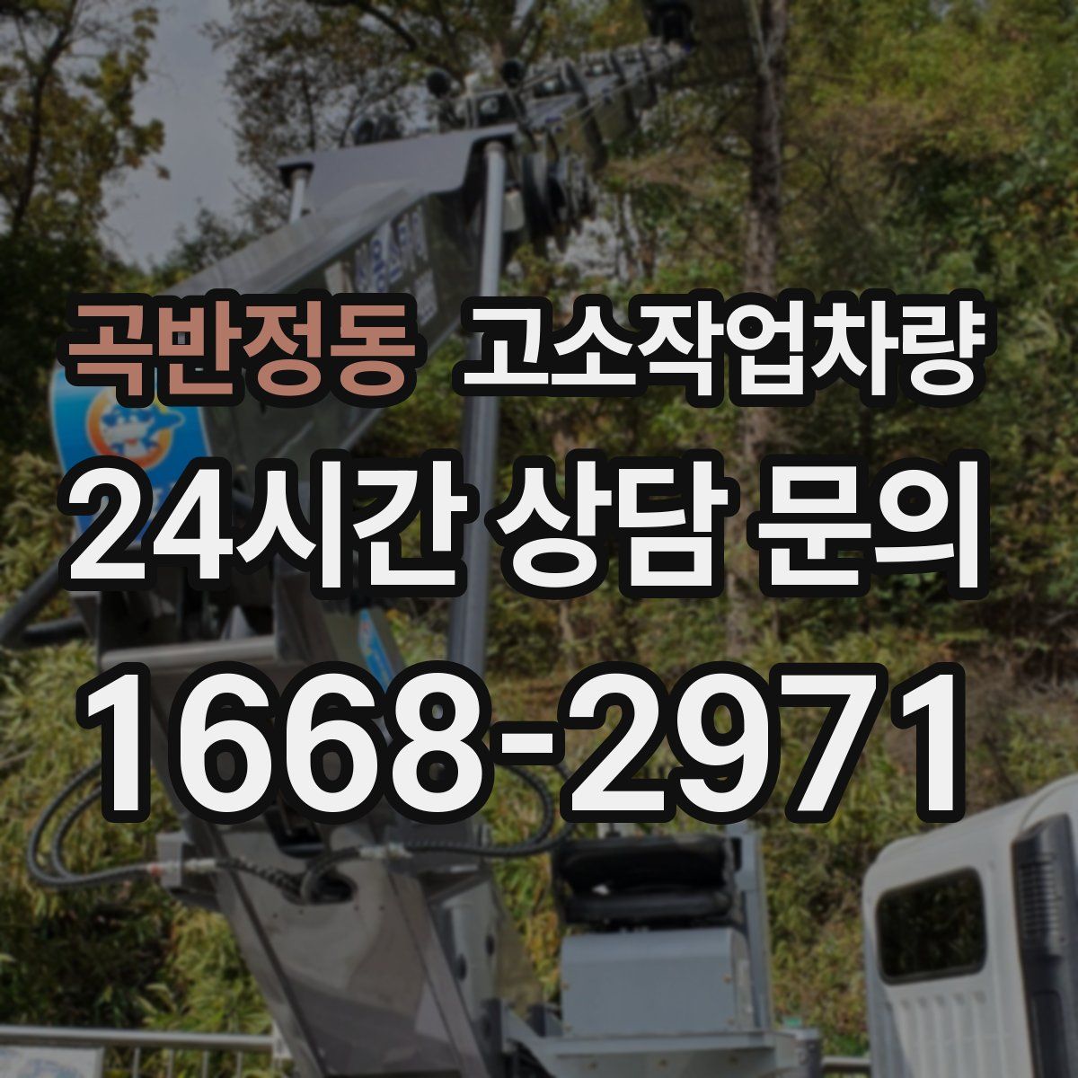곡반정동 고소작업차량