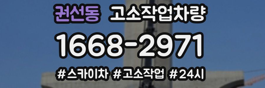 권선동 고소작업차량