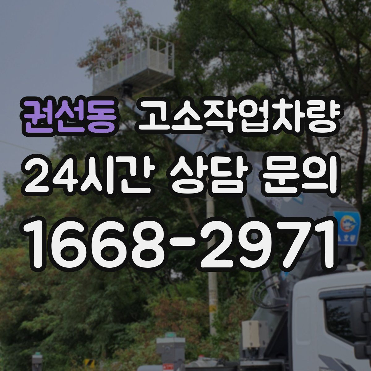 권선동 고소작업차량