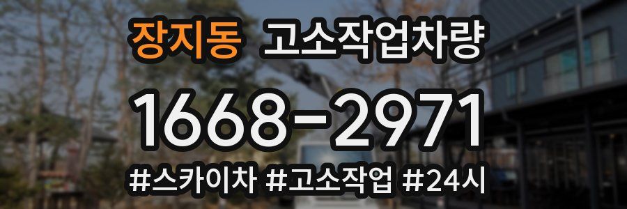 장지동 고소작업차량