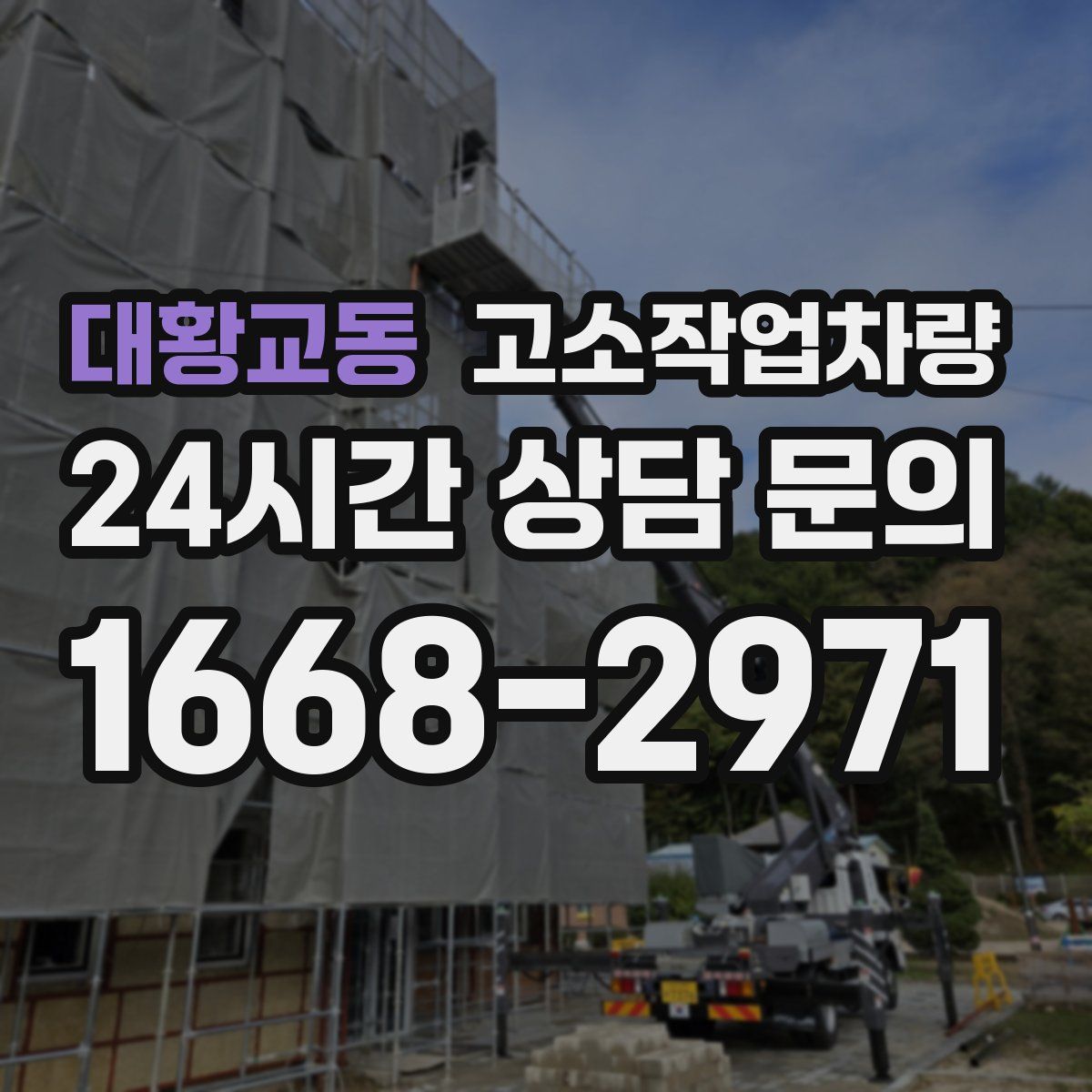 대황교동 고소작업차량