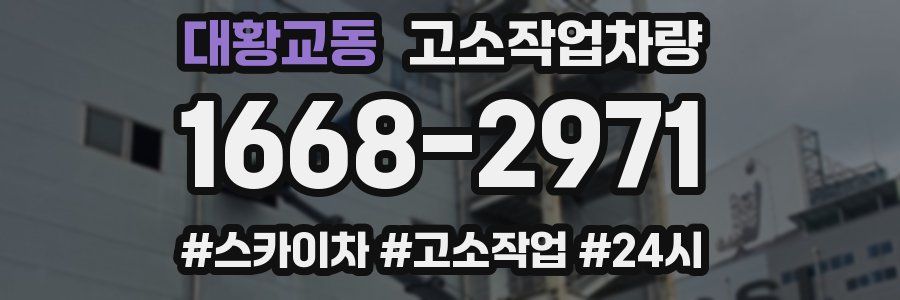 대황교동 고소작업차량