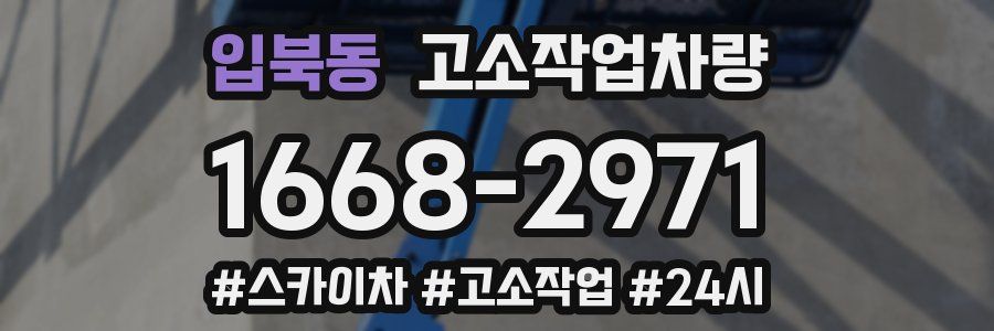 입북동 고소작업차량