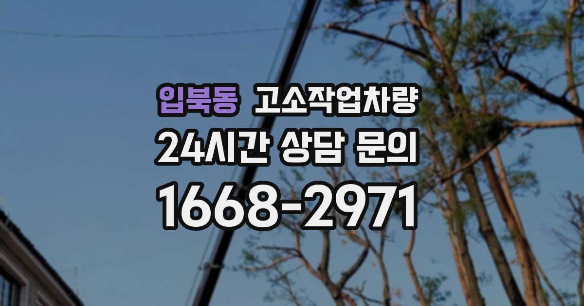 입북동 고소작업차량