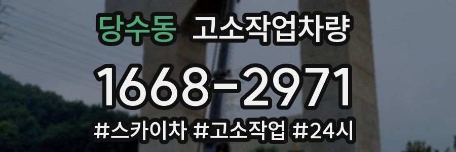당수동 고소작업차량