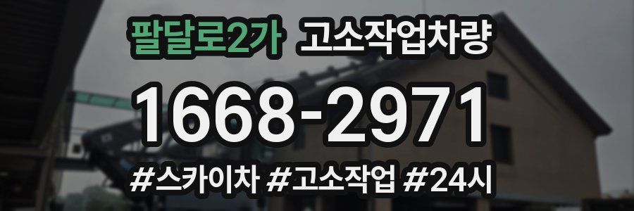 팔달로2가 고소작업차량