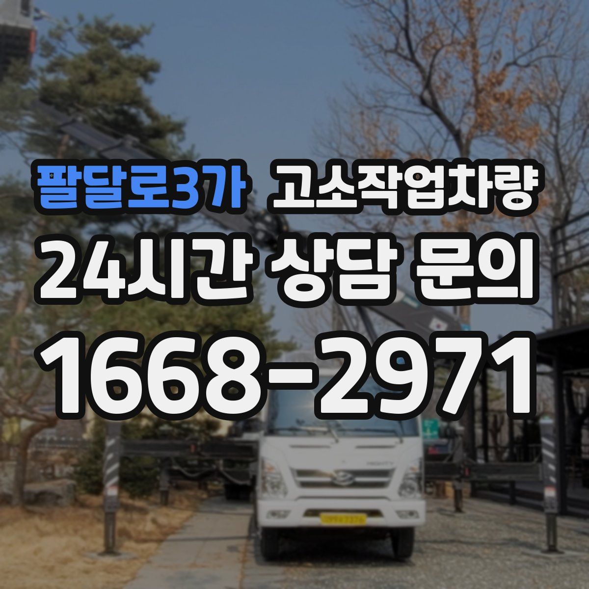 팔달로3가 고소작업차량
