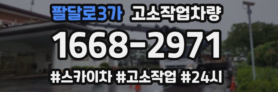 팔달로3가 고소작업차량