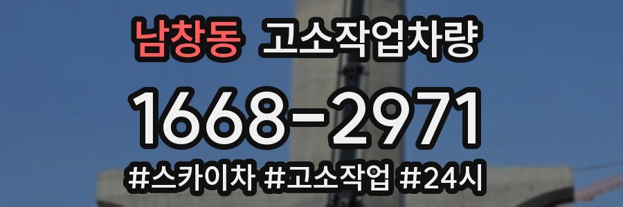 남창동 고소작업차량