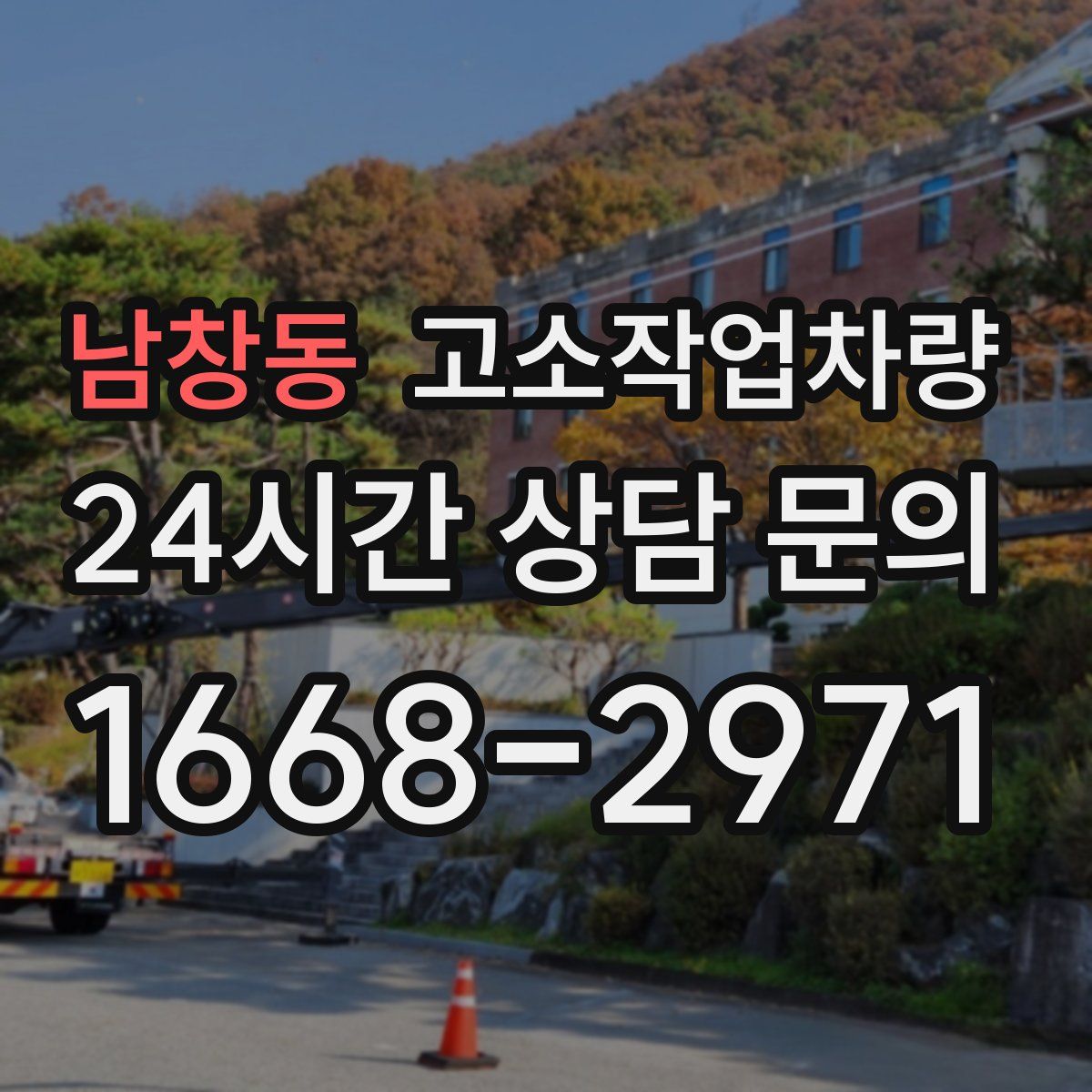 남창동 고소작업차량