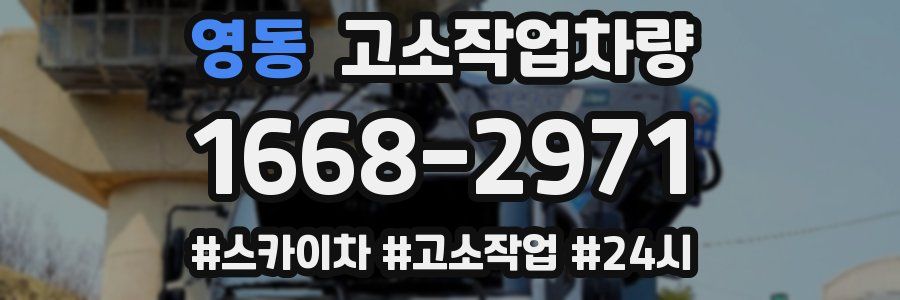 영동 고소작업차량