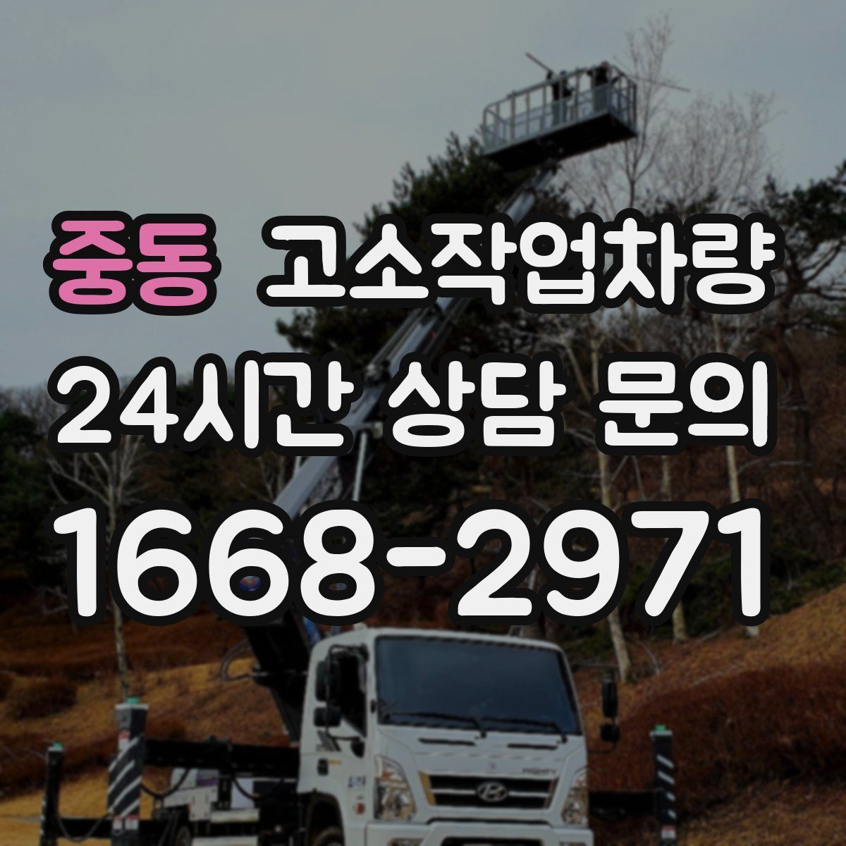 중동 고소작업차량
