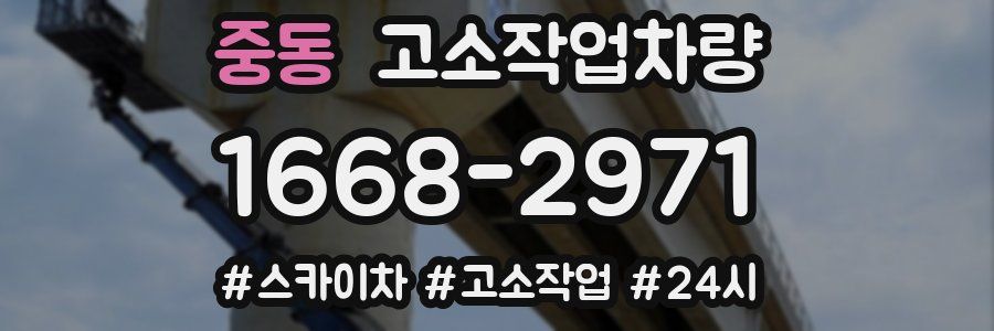 중동 고소작업차량