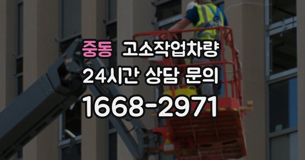 중동 고소작업차량