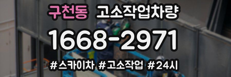 구천동 고소작업차량