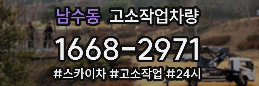 남수동 고소작업차량
