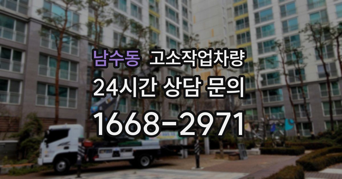 남수동 고소작업차량