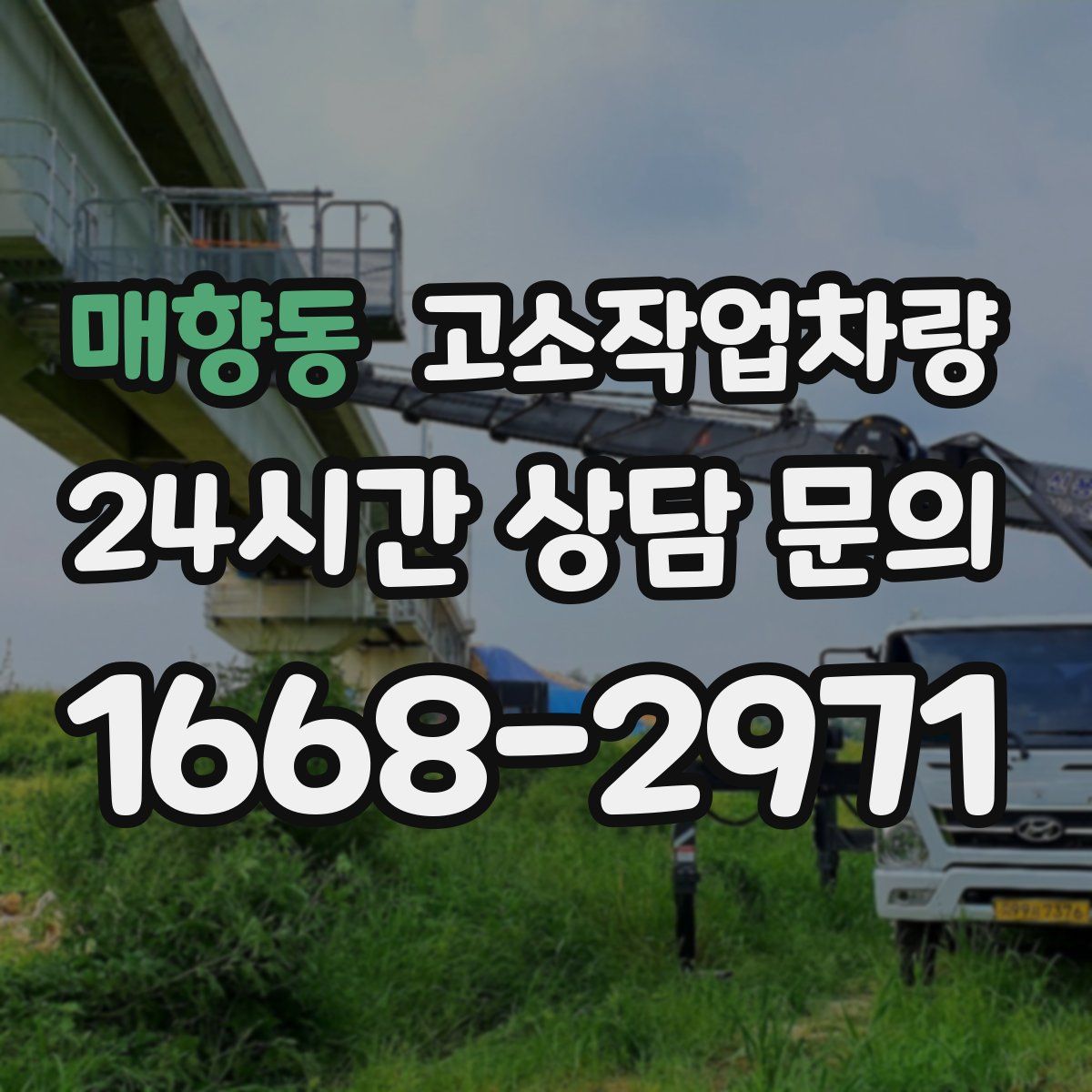 매향동 고소작업차량