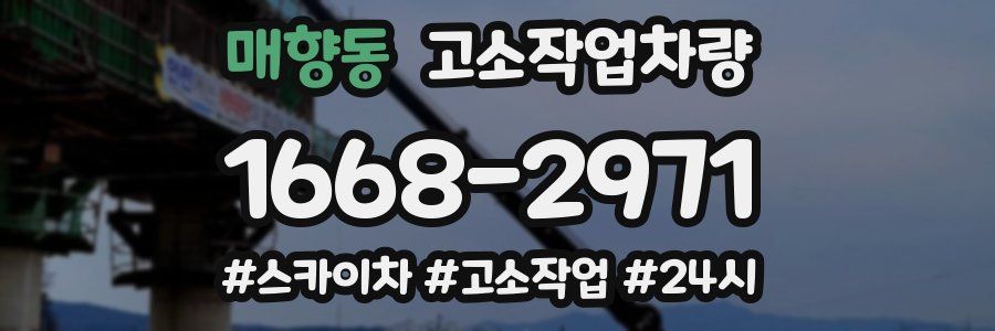 매향동 고소작업차량