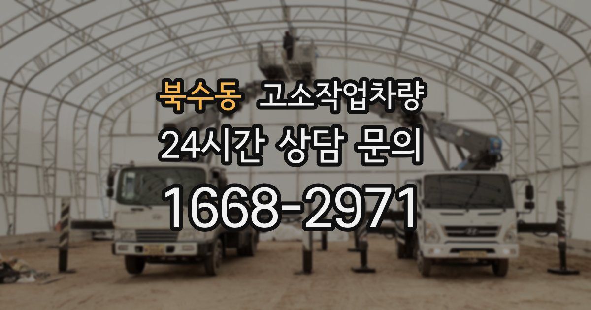 북수동 고소작업차량