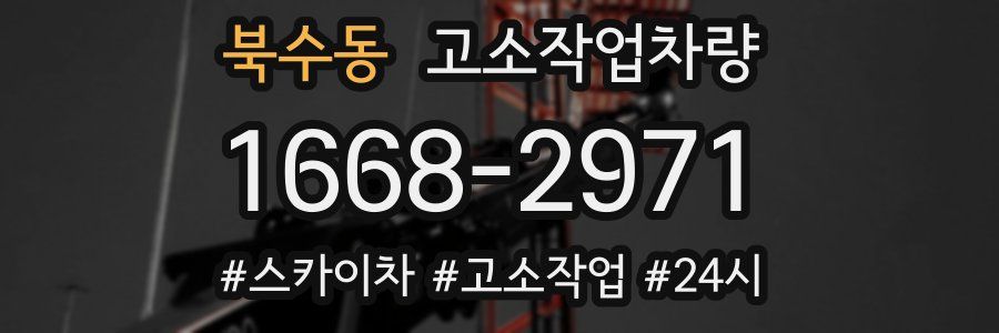 북수동 고소작업차량