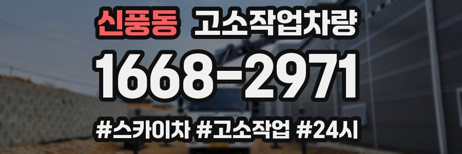 신풍동 고소작업차량