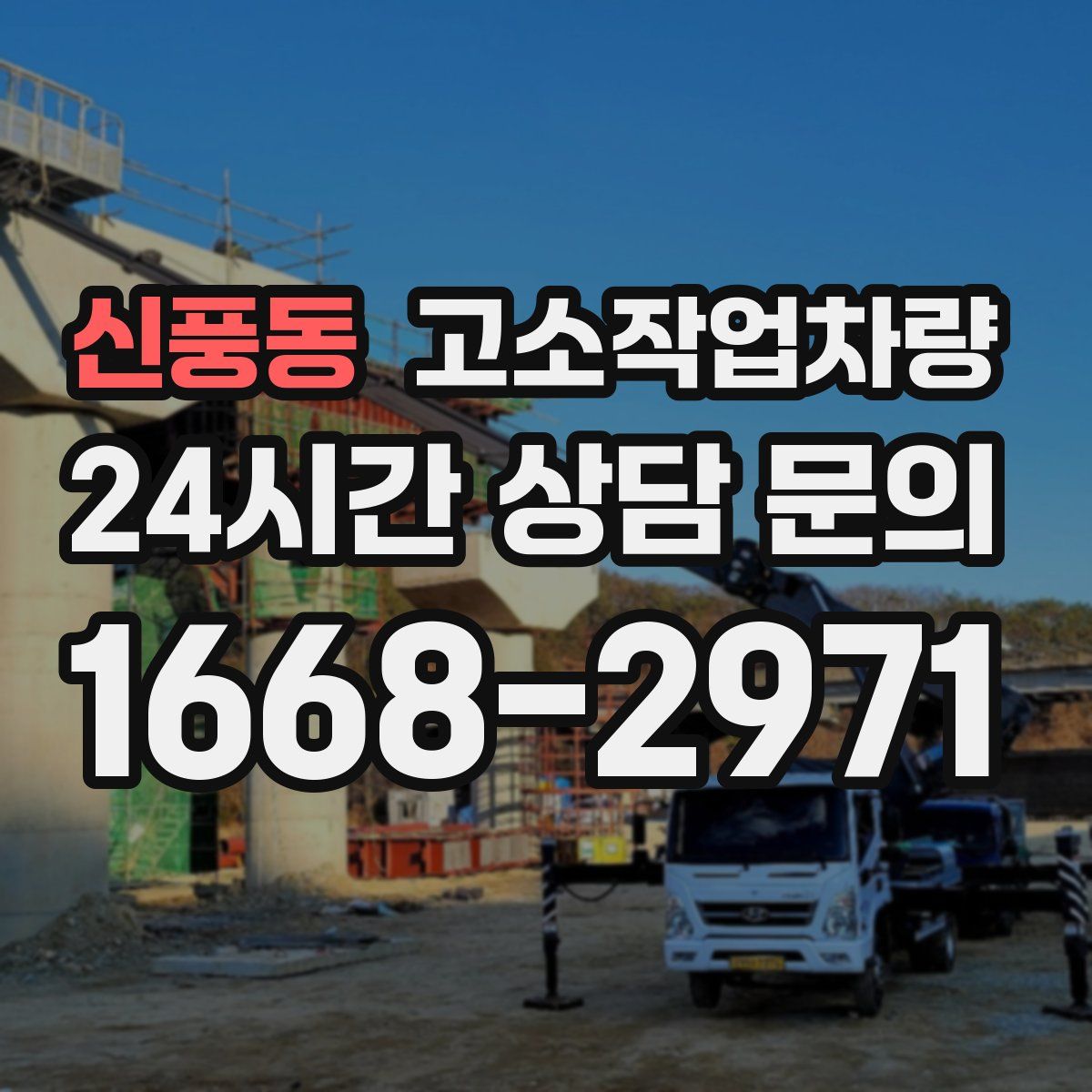 신풍동 고소작업차량