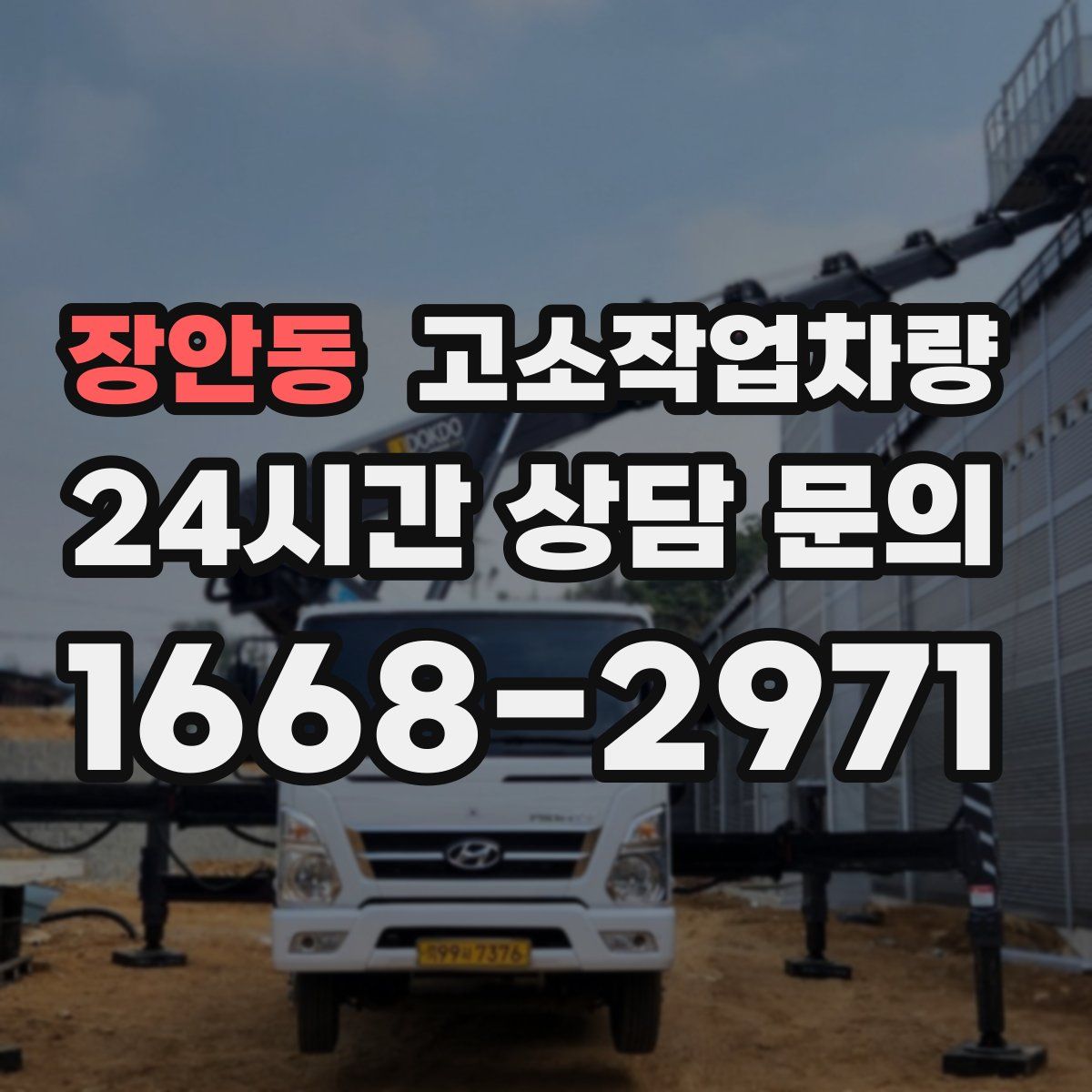 장안동 고소작업차량