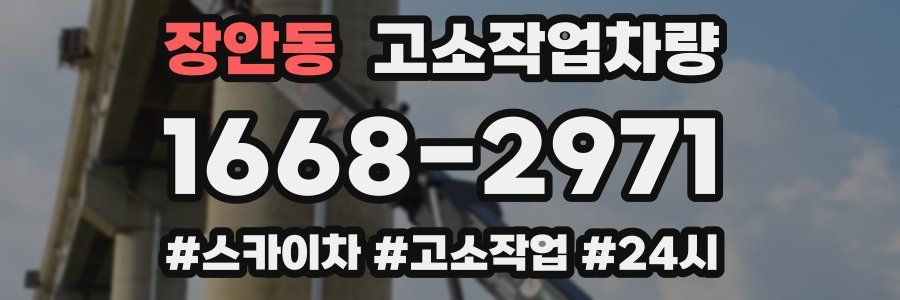 장안동 고소작업차량