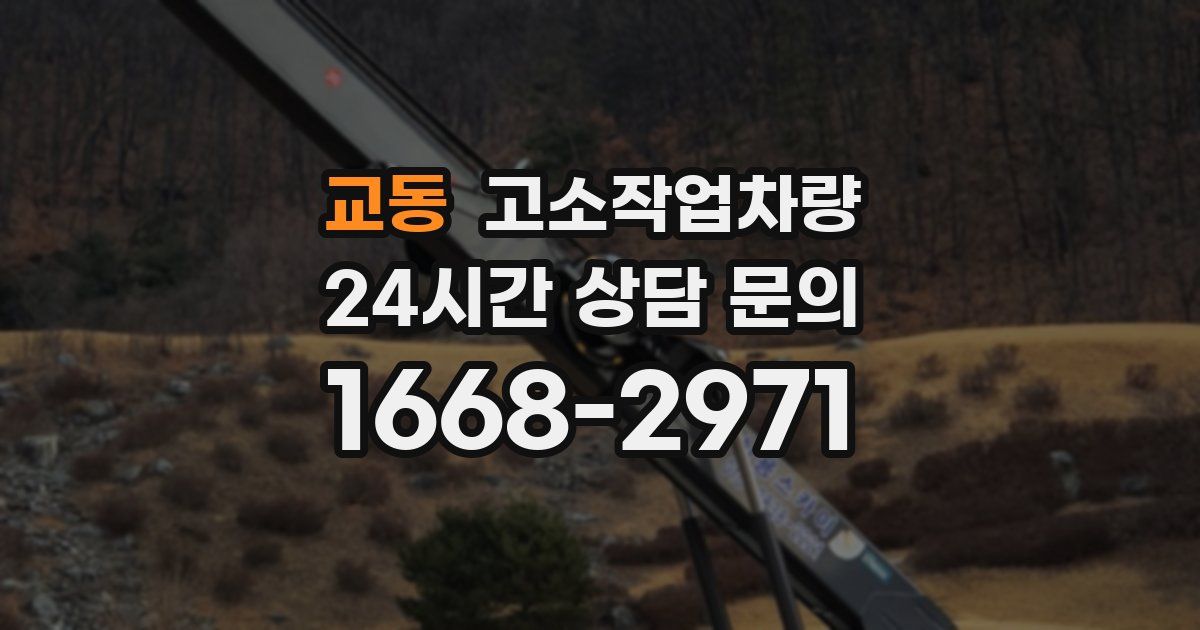 교동 고소작업차량