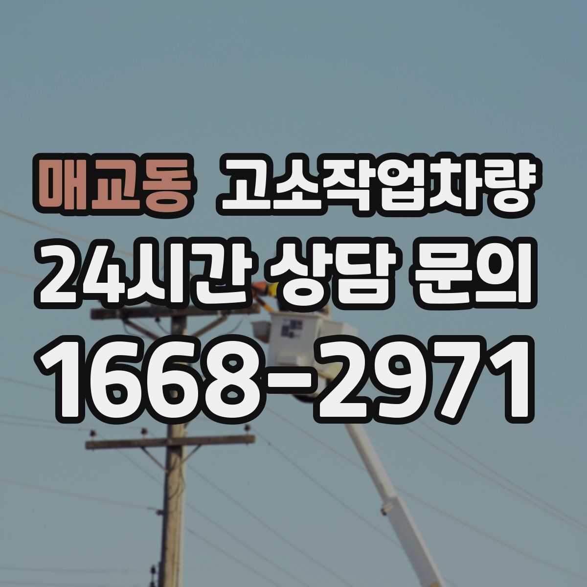 매교동 고소작업차량