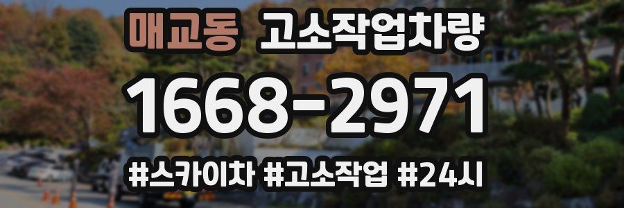 매교동 고소작업차량