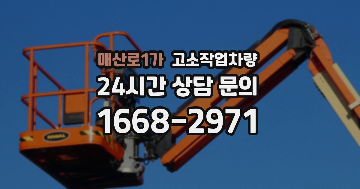 매산로1가 고소작업차량
