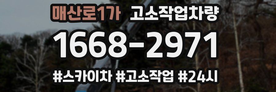 매산로1가 고소작업차량