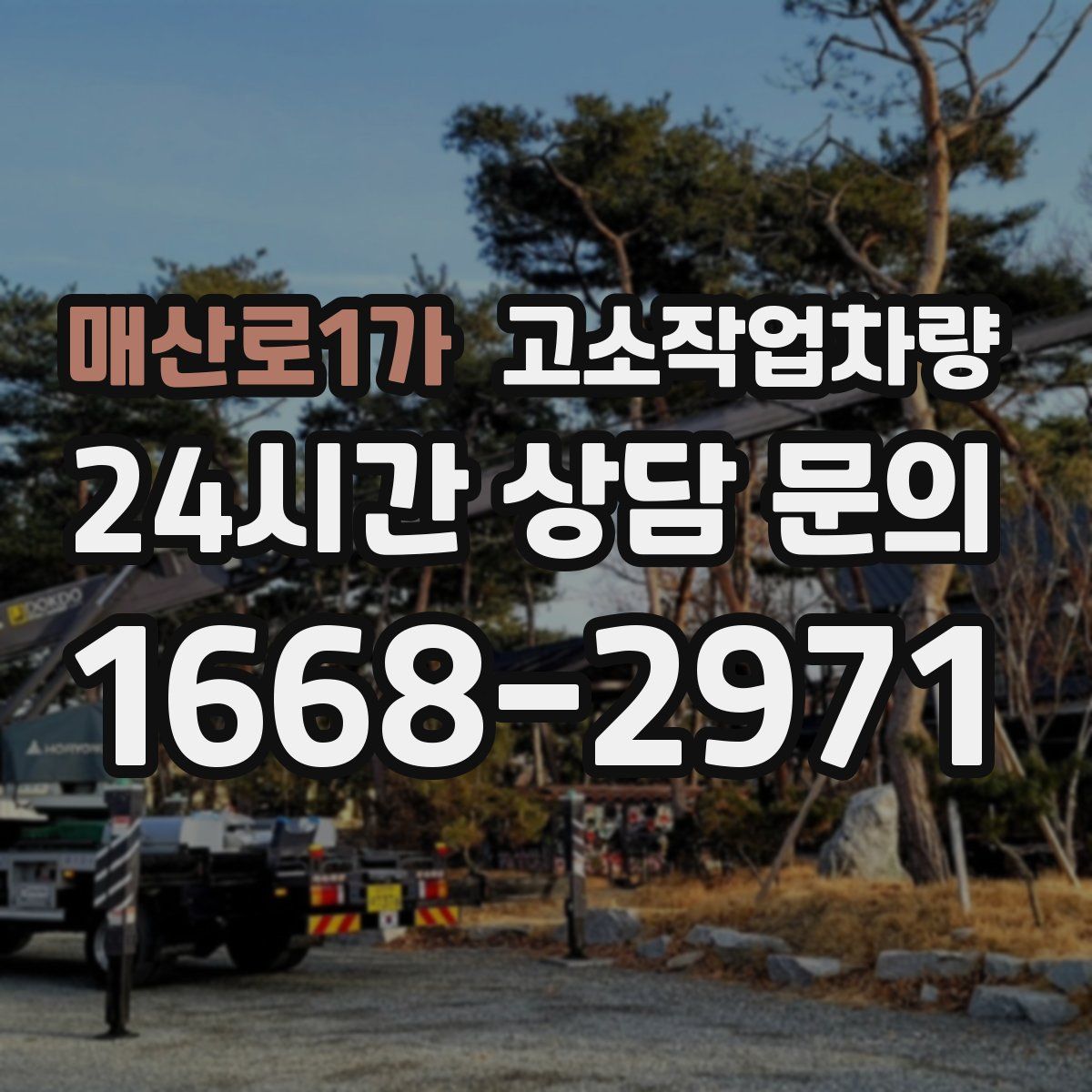 매산로1가 고소작업차량