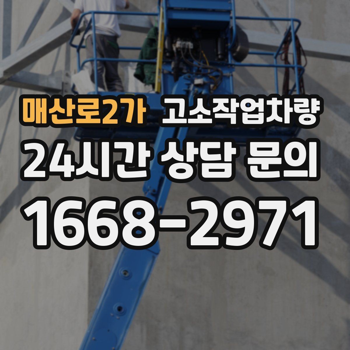 매산로2가 고소작업차량 실외 공사에서 자주 확인하는 요소