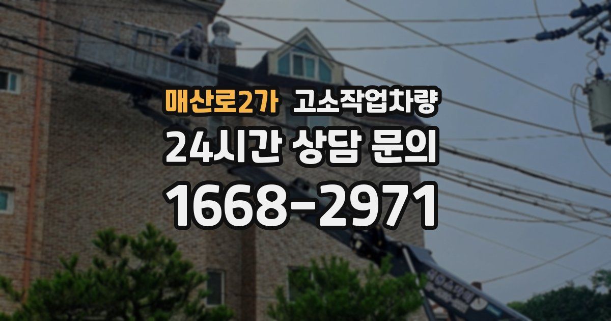 매산로2가 고소작업차량