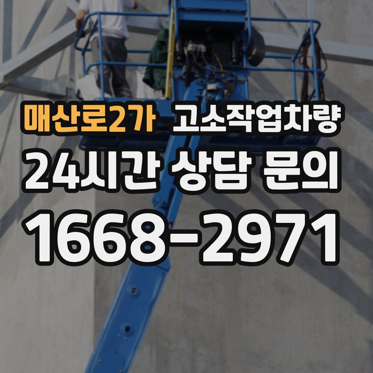 매산로2가 고소작업차량