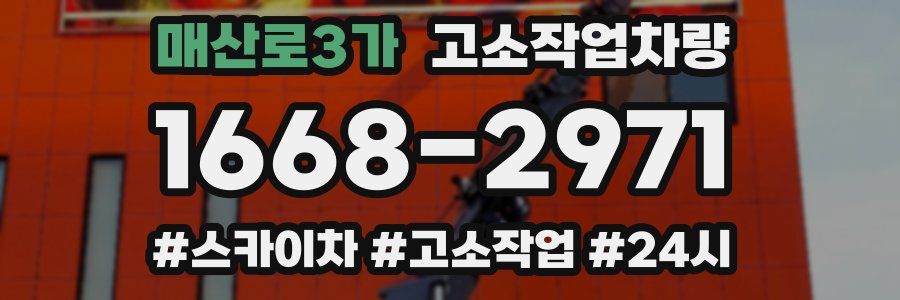 매산로3가 고소작업차량