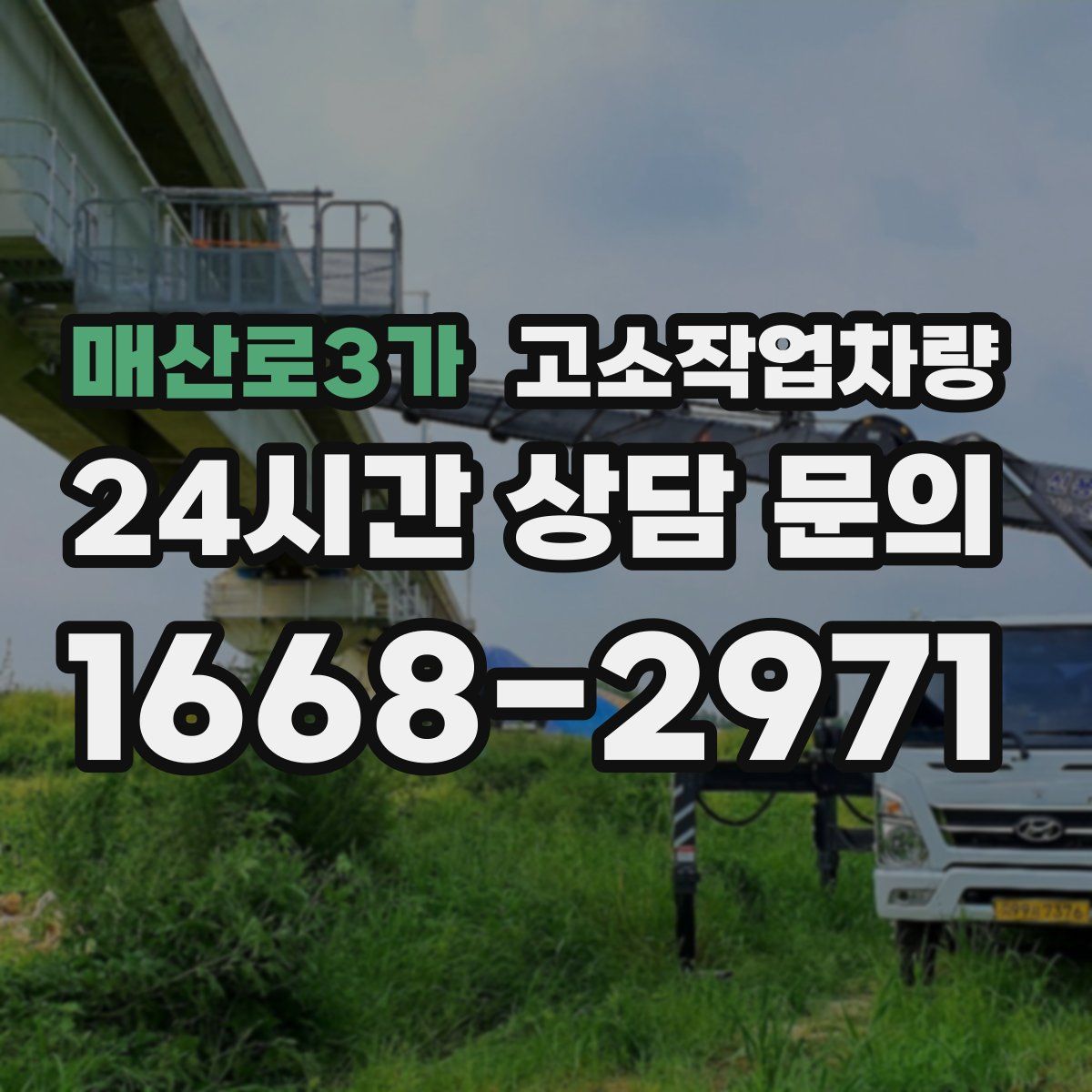매산로3가 고소작업차량