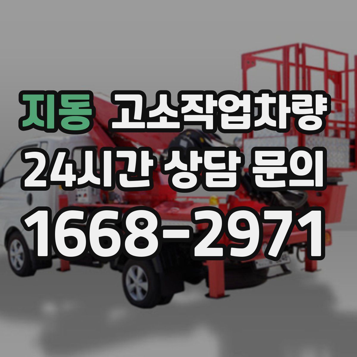 지동 고소작업차량