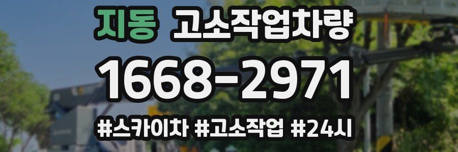 지동 고소작업차량