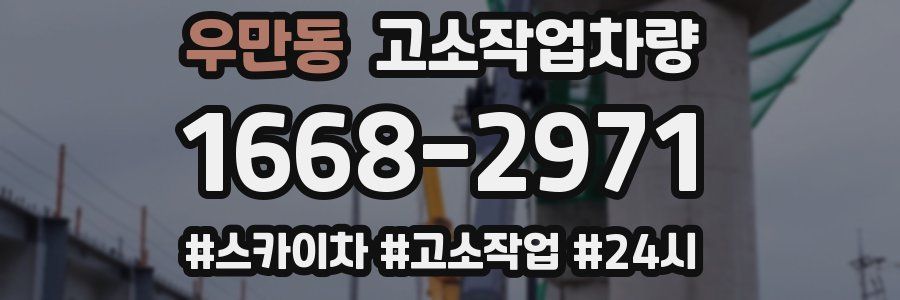 우만동 고소작업차량