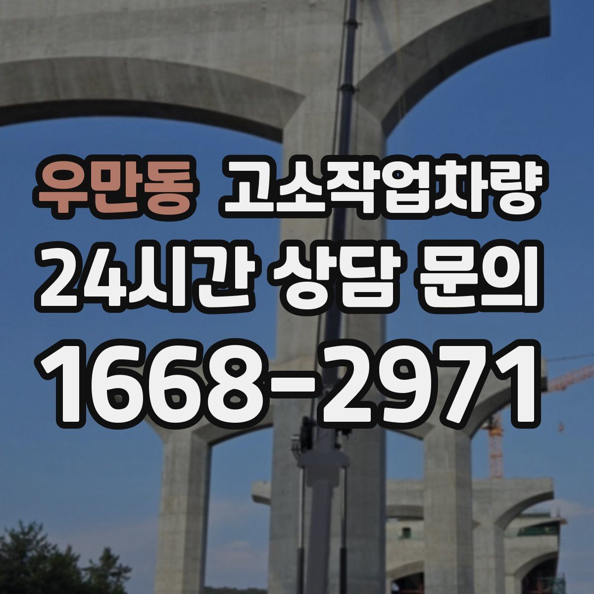 우만동 고소작업차량